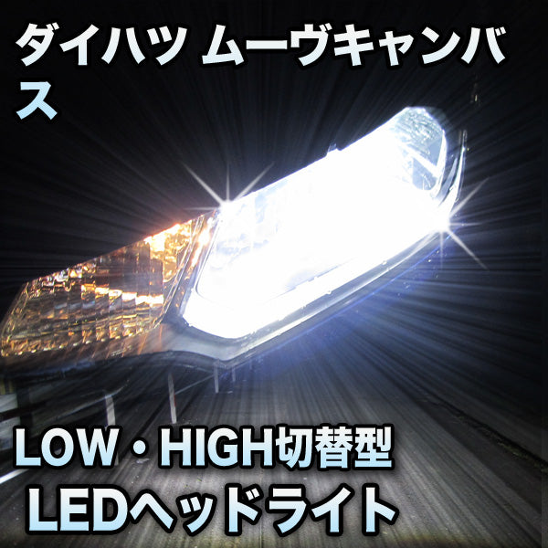 LEDヘッドライト 切替型 ダイハツ ムーヴキャンバス対応セット– BCAS