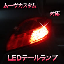 LEDテールランプ ムーヴカスタム対応 2点セット– BCAS