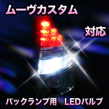 LED　バックランプ ダイハツ　ムーヴカスタム対応 セット