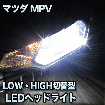 LEDヘッドライト　切替型　MPV対応セット