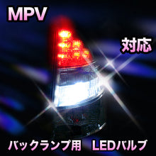 LED　バックランプ マツダ　MPV対応 セット