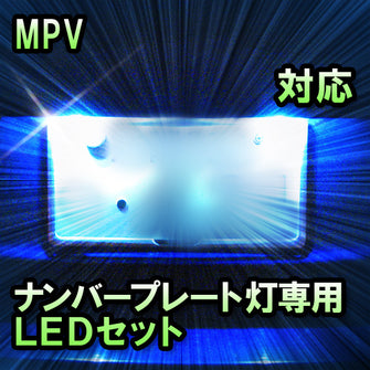 LEDナンバープレート用ランプ　マツダ　MPV　対応　セット