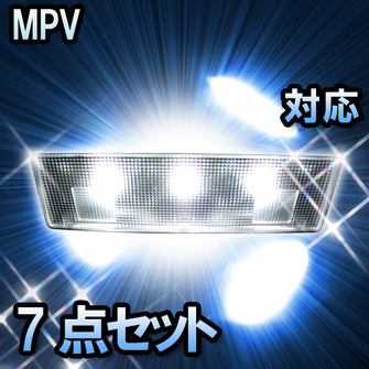 ＬＥＤルームランプ　マツダ　MPV　対応　7点セット