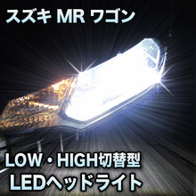 LEDヘッドライト　切替型　MRワゴン対応セット