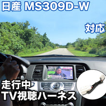 走行中にTVが見れる  日産 MS309D-W 対応 TVキャンセラーケーブル