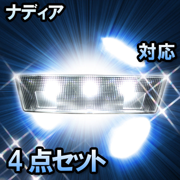 車検対応 ナディア トヨタ LED ルームランプ 抵抗付 セット 10系 1点 室内灯 カスタム パーツ アクセサリ 車中泊 キャンプ  【安心の定価販売】 - パーツ