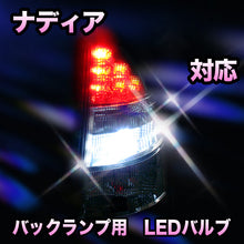 LED　バックランプ トヨタ　ナディア対応 セット