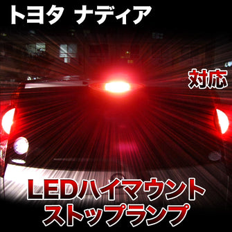 LEDハイマウントストップ トヨタ ナディア対応バルブ