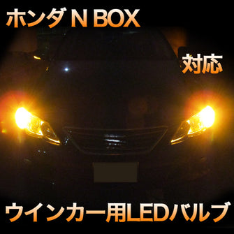 LEDウインカー ホンダ N BOX 対応 4点セット