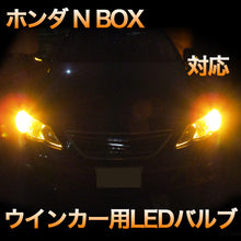 LEDウインカー ホンダ N BOX+ 対応 4点セット