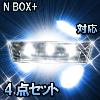 ＬＥＤルームランプ N BOX+対応　4点セット