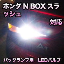 LED バックランプ ホンダ N BOXスラッシュ対応 セット