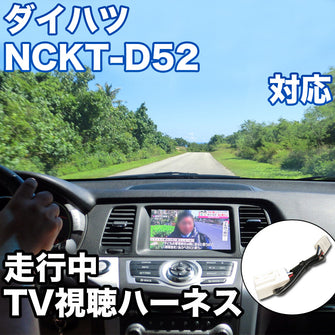 走行中にTVが見れる  ダイハツ NCKT-D52 対応 TVキャンセラーケーブル