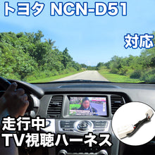 走行中にTVが見れる  トヨタ NCN-D51 対応 TVキャンセラーケーブル