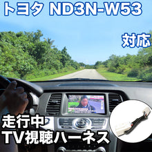 走行中にTVが見れる  トヨタ ND3N-W53 対応 TVキャンセラーケーブル