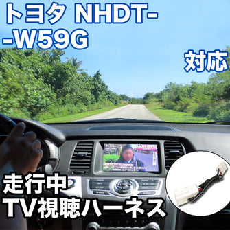 走行中にTVが見れる  トヨタ NHDT-W59G 対応 TVキャンセラーケーブル