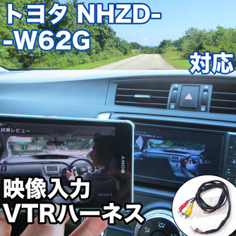 外部入力用VTRハーネスキット トヨタ NHZD-W62G 対応ケーブル