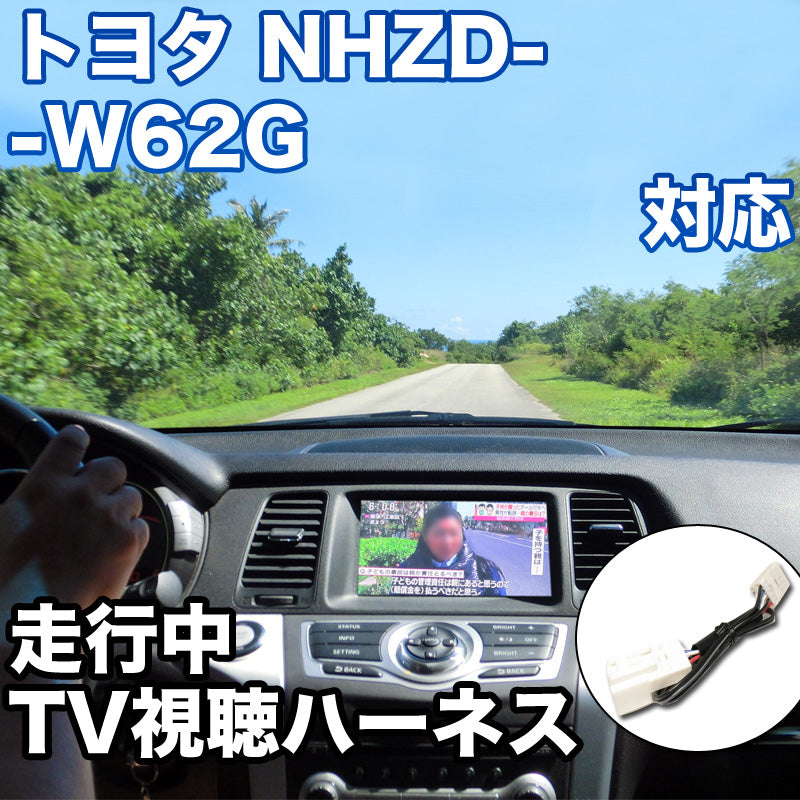 走行中にTVが見れる トヨタ NHZD-W62G 対応 TVキャンセラーケーブル– BCAS