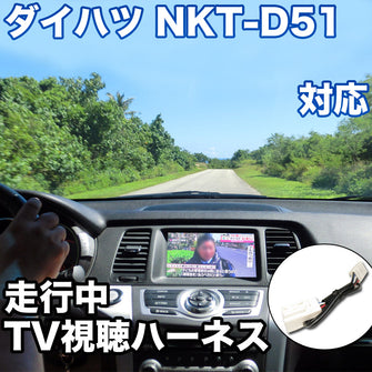 走行中にTVが見れる  ダイハツ NKT-D51 対応 TVキャンセラーケーブル
