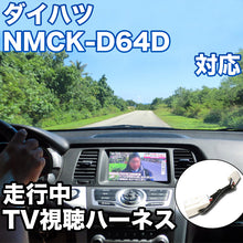 走行中にTVが見れる  ダイハツ NMCK-D64D 対応 TVキャンセラーケーブル