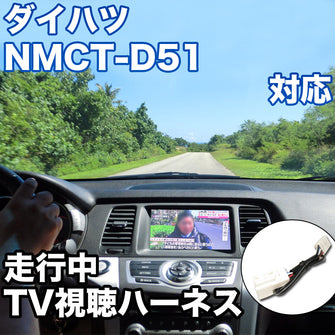 走行中にTVが見れる  ダイハツ NMCT-D51 対応 TVキャンセラーケーブル