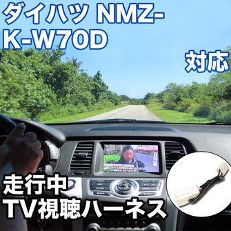 走行中にTVが見れる  ダイハツ NMZK-W70D 対応 TVキャンセラーケーブル