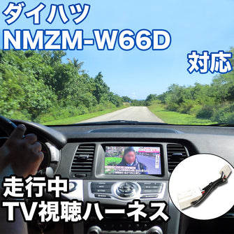 走行中にTVが見れる  ダイハツ NMZM-W66D 対応 TVキャンセラーケーブル