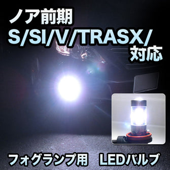 フォグ専用 　トヨタ　ノア　前期　S/SI/V/TRASX/X仕様対応　LEDフォグ　2点セット