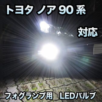 トヨタ ノア 90系対応 純正LED交換用 MXフォグランプ 2色切替