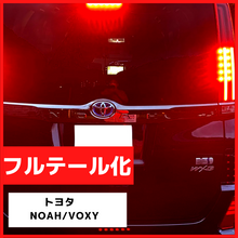 ブレーキランプ　LEDフルテール化ハーネス　トヨタ　NOAH　VOXY　80系