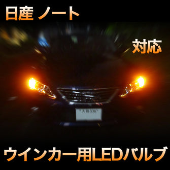 LEDウインカー 日産 ノート 対応 4点セット