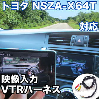 外部入力用VTRハーネスキット トヨタ NSZA-X64T 対応ケーブル