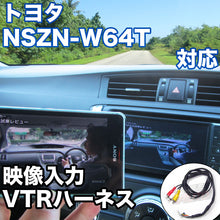 外部入力用VTRハーネスキット トヨタ NSZN-W64T 対応ケーブル