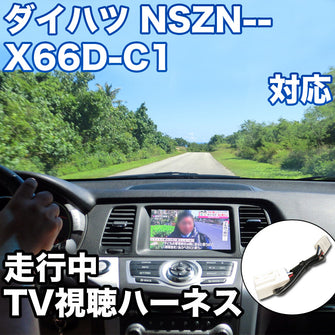 走行中にTVが見れる  ダイハツ NSZN-X66D-C1 対応 TVキャンセラーケーブル