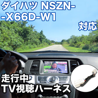 走行中にTVが見れる  ダイハツ NSZN-X66D-W1 対応 TVキャンセラーケーブル