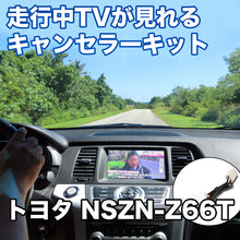 走行中にTVが見れる  トヨタ NSZN-Z66T 対応 TVキャンセラーケーブル