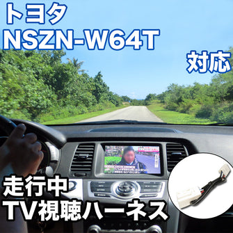 走行中にTVが見れる  トヨタ NSZN-W64T 対応 TVキャンセラーケーブル