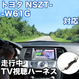 走行中にTVが見れる  トヨタ NSZT-W61G 対応 TVキャンセラーケーブル