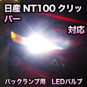 LEDバックランプ 日産 NT100クリッパー対応 セット