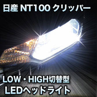 LEDヘッドライト 切替型 日産 NT100クリッパー対応セット