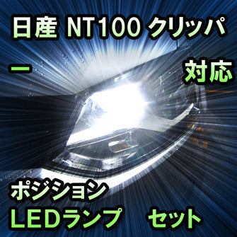 LEDポジション 日産 NT100クリッパー対応 セット