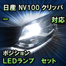 LEDポジション 日産 NV100クリッパー対応 セット
