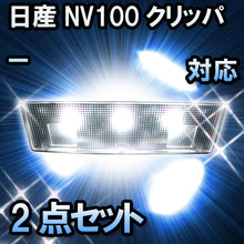 LEDルームランプ 日産 NV100クリッパー対応 2点セット