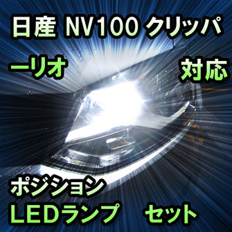 LEDポジション 日産 NV100クリッパーリオ対応 セット