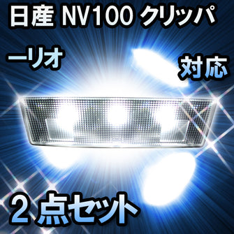 LEDルームランプ 日産 NV100クリッパーリオ対応 2点セット