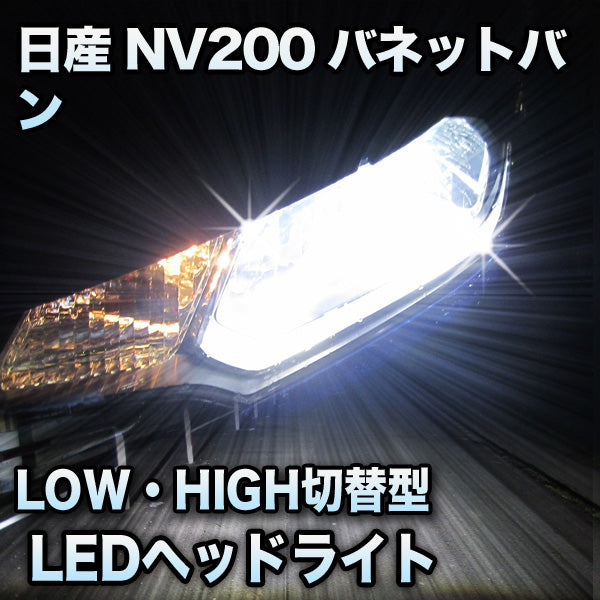 LEDヘッドライト 切替型 日産 NV200バネットバン対応セット– BCAS
