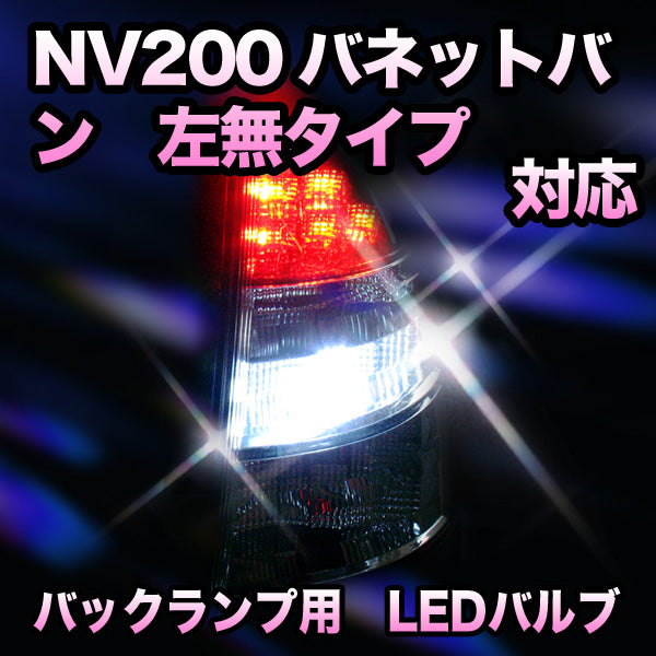 nv200バネットバン右テールランプ - パーツ