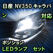 LEDポジション 日産 NV350キャラバン ハロゲンヘッドランプ装備車対応 セット