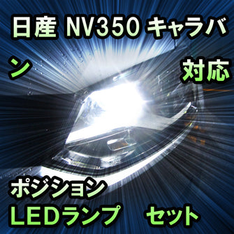 LEDポジション 日産 NV350キャラバン ハロゲンヘッドランプ装備車対応 セット