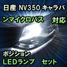 LEDポジション 日産 NV350キャラバンマイクロバス ハロゲンヘッドランプ装備車対応 セット